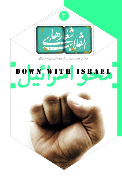 محو اسرائیل
